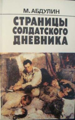 Мансур Абдулин - 160 страниц из солдатского дневника - Читать 📖 Читать онлайн 👀 Читаемые книги читать онлайн бесплатно 🔥 booksread-online.com