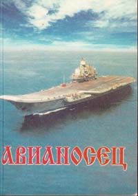 Юрий Макаров - Авианосец - Читать 📖 Читать онлайн 👀 Читаемые книги читать онлайн бесплатно 🔥 booksread-online.com
