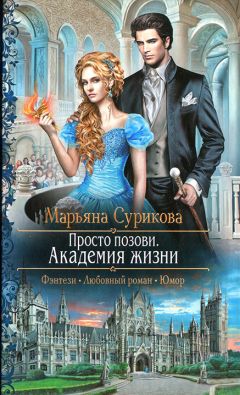 Марьяна Сурикова - Академия жизни - Читать 📖 Читать онлайн 👀 Читаемые книги читать онлайн бесплатно 🔥 booksread-online.com