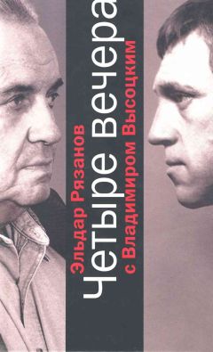 Эльдар Рязанов - Четыре вечера с Владимиром Высоцким - Читать 📖 Читать онлайн 👀 Читаемые книги читать онлайн бесплатно 🔥 booksread-online.com
