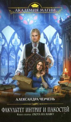 Александра Черчень - Охота на мавку - Читать 📖 Читать онлайн 👀 Читаемые книги читать онлайн бесплатно 🔥 booksread-online.com