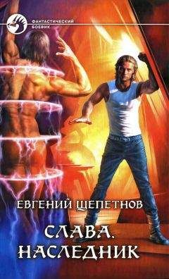 Евгений Щепетнов - Наследник - Читать | Читать онлайн | Читаемые книги читать онлайн бесплатно | booksread-online.com