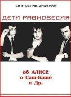 Святослав Задерий - Дети равновесия - Читать Читать онлайн Читаемые книги читать онлайн бесплатно booksread-online.com