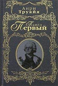 Анри Труайя - Павел Первый - Читать 📖 Читать онлайн 👀 Читаемые книги читать онлайн бесплатно 🔥 booksread-online.com