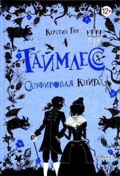 Керстин Гир - Таймлесс. Сапфировая книга - Читать 📖 Читать онлайн 👀 Читаемые книги читать онлайн бесплатно 🔥 booksread-online.com