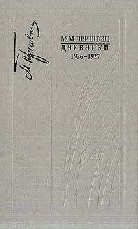 Михаил Пришвин - Дневники 1926-1927 - Читать | Читать онлайн | Читаемые книги читать онлайн бесплатно | booksread-online.com