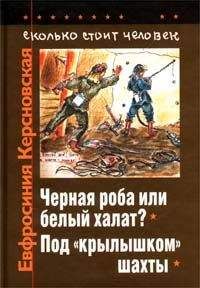 Евфросиния Керсновская - Сколько стоит человек. Тетрадь девятая: Чёрная роба или белый халат - Читать 📖 Читать онлайн 👀 Читаемые книги читать онлайн бесплатно booksread-online.com