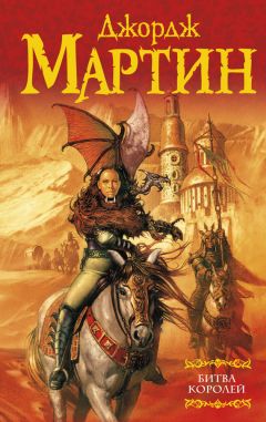 Джордж Мартин - Битва королей - Читать 📖 Читать онлайн 👀 Читаемые книги читать онлайн бесплатно 🔥 booksread-online.com