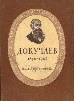 Игорь Крупеников - Докучаев - Читать | Читать онлайн | Читаемые книги читать онлайн бесплатно | booksread-online.com