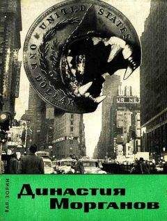 Валентин Зорин - Династия Морганов - Читать 📖 Читать онлайн 👀 Читаемые книги читать онлайн бесплатно 🔥 booksread-online.com
