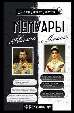 Николай Романов - Мемуары Ники и Аликс - Читать 📖 Читать онлайн 👀 Читаемые книги читать онлайн бесплатно 🔥 booksread-online.com