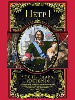 Петр I - Честь, слава, империя. Труды, артикулы, переписка, мемуары - Читать Читать онлайн Читаемые книги читать онлайн бесплатно booksread-online.com