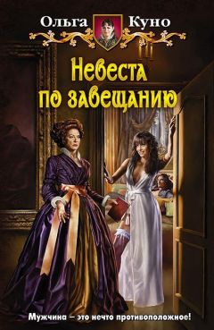 Ольга Куно - Невеста по завещанию - Читать | Читать онлайн | Читаемые книги читать онлайн бесплатно | booksread-online.com