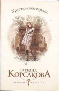 Татьяна Корсакова - Хрустальное сердце - Читать 📖 Читать онлайн 👀 Читаемые книги читать онлайн бесплатно 🔥 booksread-online.com