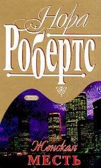 Нора Робертс - Женская месть - Читать 📖 Читать онлайн 👀 Читаемые книги читать онлайн бесплатно 🔥 booksread-online.com