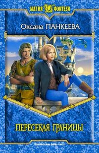 Оксана Панкеева - Пересекая границы - Читать 📖 Читать онлайн 👀 Читаемые книги читать онлайн бесплатно 🔥 booksread-online.com
