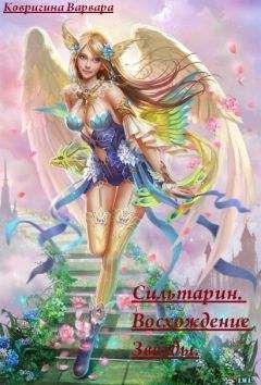 Варвара Ковригина - Сильтарин. Восхождение Звезды (СИ) - Читать 📖 Читать онлайн 👀 Читаемые книги читать онлайн бесплатно 🔥 booksread-online.com