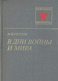 Михаил Петров - В дни войны и мира - Читать 📖 Читать онлайн 👀 Читаемые книги читать онлайн бесплатно 🔥 booksread-online.com