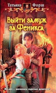 Татьяна Форш - Выйти замуж за Феникса - Читать | Читать онлайн | Читаемые книги читать онлайн бесплатно | booksread-online.com