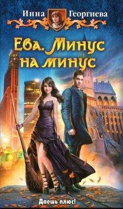 Инна Георгиева - Минус на минус - Читать 📖 Читать онлайн 👀 Читаемые книги читать онлайн бесплатно 🔥 booksread-online.com