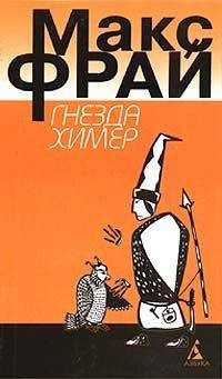 Макс Фрай - Гнезда Химер. Хроники Хугайды - Читать 📖 Читать онлайн 👀 Читаемые книги читать онлайн бесплатно 🔥 booksread-online.com