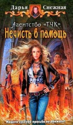 Дарья Снежная - Агентство «ТЧК». Нечисть в помощь - Читать | Читать онлайн | Читаемые книги читать онлайн бесплатно | booksread-online.com