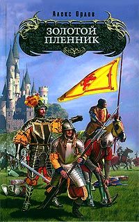 Алекс Орлов - Золотой пленник - Читать 📖 Читать онлайн 👀 Читаемые книги читать онлайн бесплатно 🔥 booksread-online.com