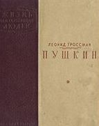 Леонид Гроссман - Пушкин - Читать | Читать онлайн | Читаемые книги читать онлайн бесплатно | booksread-online.com