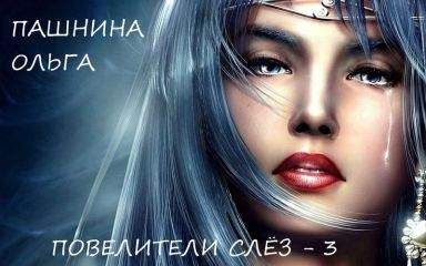 Ольга Пашнина - Повелители слёз - Читать | Читать онлайн | Читаемые книги читать онлайн бесплатно | booksread-online.com