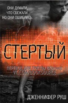 Дженнифер Руш - Стертый (ЛП) - Читать Читать онлайн Читаемые книги читать онлайн бесплатно booksread-online.com