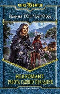 Галина Гончарова - Некромант. Работа словно праздник - Читать 📖 Читать онлайн 👀 Читаемые книги читать онлайн бесплатно 🔥 booksread-online.com