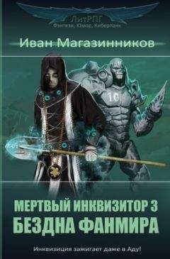 Иван Магазинников - Мертвый Инквизитор 3. Бездна Фанмира - Читать 📖 Читать онлайн 👀 Читаемые книги читать онлайн бесплатно 🔥 booksread-online.com