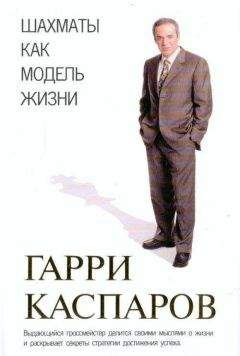 Гарри Каспаров - Шахматы как модель жизни - Читать 📖 Читать онлайн 👀 Читаемые книги читать онлайн бесплатно 🔥 booksread-online.com