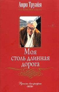 Анри Труайя - Моя столь длинная дорога - Читать 📖 Читать онлайн 👀 Читаемые книги читать онлайн бесплатно 🔥 booksread-online.com