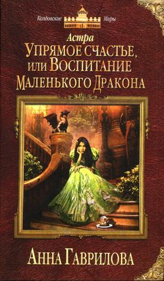 Анна Гаврилова - Упрямое счастье, или Воспитание маленького дракона - Читать 📖 Читать онлайн 👀 Читаемые книги читать онлайн бесплатно 🔥 booksread-online.com