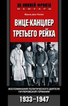 Франц фон Папен - Вице-канцлер Третьего рейха. Воспоминания политического деятеля гитлеровской Германии. 1933-1947 - Читать | Читать онлайн | Читаемые книги читать онлайн бесплатно | booksread-online.com