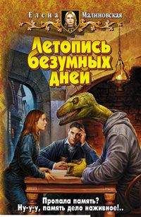 Елена Малиновская - Летопись безумных дней - Читать 📖 Читать онлайн 👀 Читаемые книги читать онлайн бесплатно 🔥 booksread-online.com