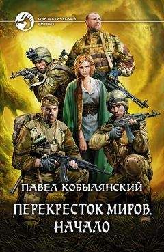 Павел Кобылянский - Перекресток миров. Начало - Читать 📖 Читать онлайн 👀 Читаемые книги читать онлайн бесплатно 🔥 booksread-online.com