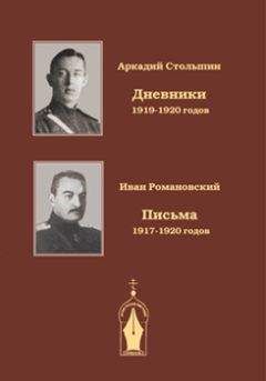 Аркадий Столыпин - Записки драгунского офицера. Дневники 1919-1920 годов - Читать 📖 Читать онлайн 👀 Читаемые книги читать онлайн бесплатно 🔥 booksread-online.com