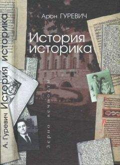 Арон Гуревич - Арон Гуревич История историка - Читать 📖 Читать онлайн 👀 Читаемые книги читать онлайн бесплатно 🔥 booksread-online.com