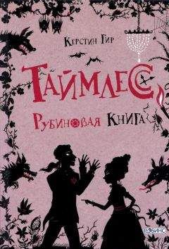 Керстин Гир - Таймлесс. Рубиновая книга - Читать 📖 Читать онлайн 👀 Читаемые книги читать онлайн бесплатно 🔥 booksread-online.com