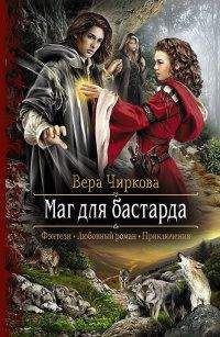 Вера Чиркова - Заложница. Книга 3 - Читать 📖 Читать онлайн 👀 Читаемые книги читать онлайн бесплатно 🔥 booksread-online.com