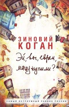 Зиновий Коган - Эй, вы, евреи, мацу купили? - Читать | Читать онлайн | Читаемые книги читать онлайн бесплатно | booksread-online.com