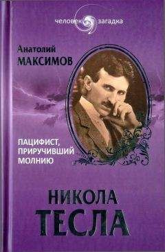 Анатолий Максимов - Никола Тесла. Пацифист, приручивший молнию - Читать 📖 Читать онлайн 👀 Читаемые книги читать онлайн бесплатно 🔥 booksread-online.com