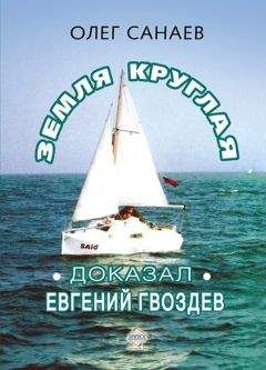 Олег Санаев - Земля круглая. Доказал Евгений Гвоздев - Читать | Читать онлайн | Читаемые книги читать онлайн бесплатно | booksread-online.com