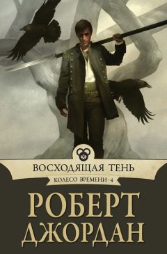 Роберт Джордан - Восходящая тень - Читать 📖 Читать онлайн 👀 Читаемые книги читать онлайн бесплатно 🔥 booksread-online.com