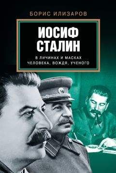 Борис Илизаров - Иосиф Сталин в личинах и масках человека, вождя, ученого - Читать 📖 Читать онлайн 👀 Читаемые книги читать онлайн бесплатно 🔥 booksread-online.com