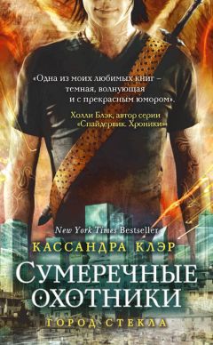 Кассандра Клэр - Город стекла - Читать 📖 Читать онлайн 👀 Читаемые книги читать онлайн бесплатно 🔥 booksread-online.com