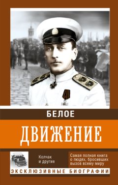 Андрей Кручинин - Белое движение. Том 1 - Читать | Читать онлайн | Читаемые книги читать онлайн бесплатно | booksread-online.com
