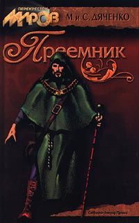 Марина Дяченко - Преемник - Читать 📖 Читать онлайн 👀 Читаемые книги читать онлайн бесплатно 🔥 booksread-online.com